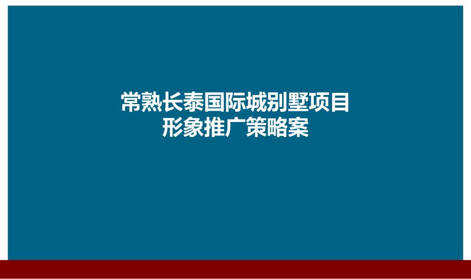 国际别墅形象推广策略方案_第1页