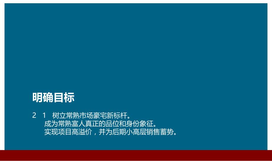 国际别墅形象推广策略方案_第2页