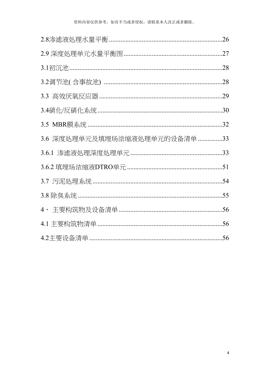 渗滤液处理工程技术方案样本.docx_第4页