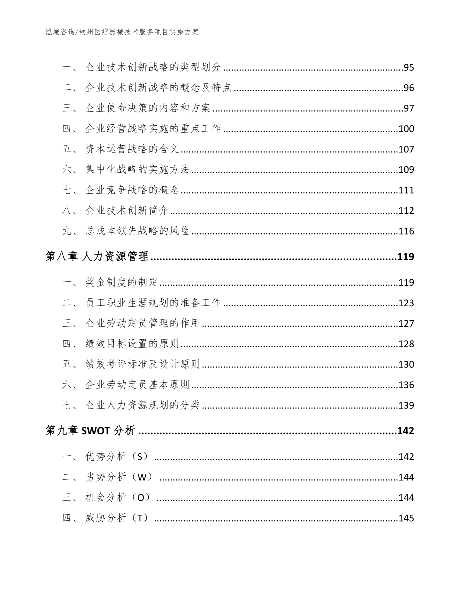 钦州医疗器械技术服务项目实施方案_范文模板_第4页