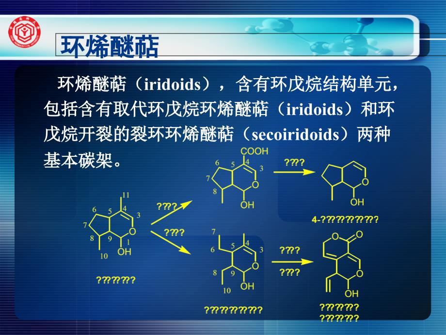 知识点环烯醚萜_第1页