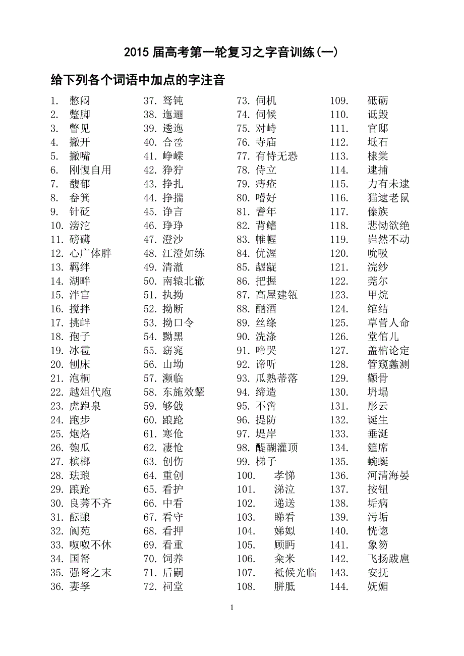 高考字音复习之给下列各个词语中加点的字注音(练习版).doc_第1页