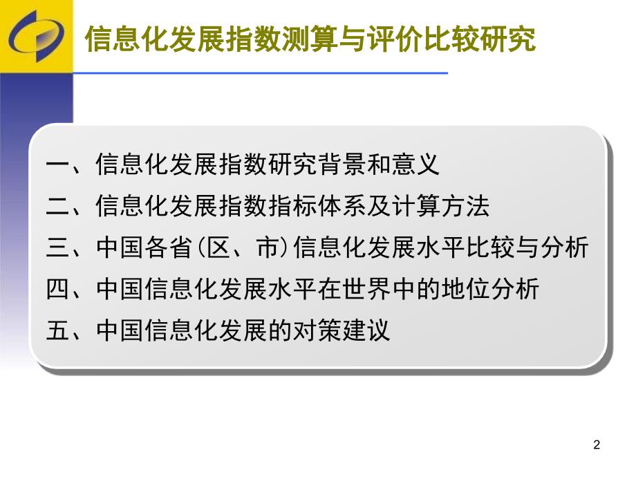 信息化发展指数测算与评价比较研究_第2页