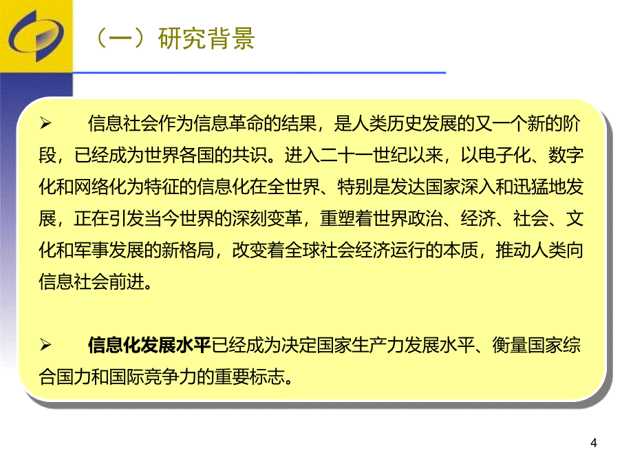 信息化发展指数测算与评价比较研究_第4页