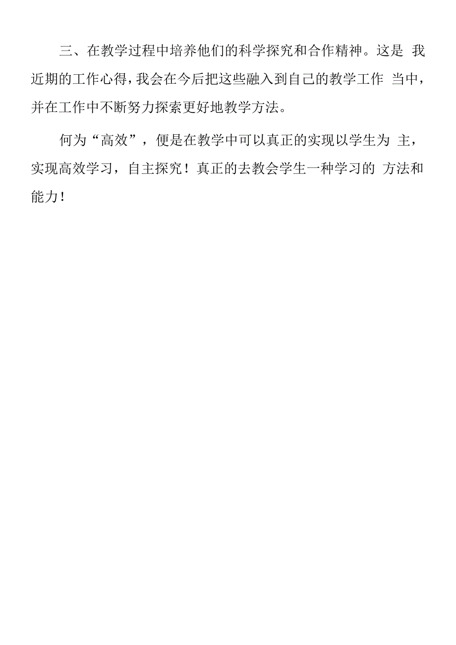 顶岗实习支教心得体会《生物高效课堂何为“高效”》.docx_第3页