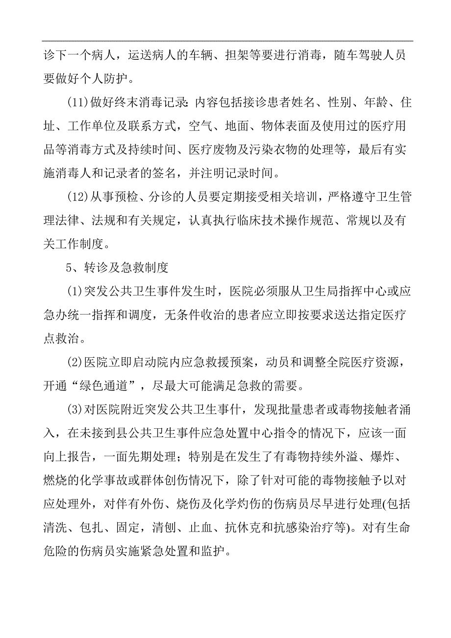 联城镇卫生院应急工作制度和岗位职责_第5页