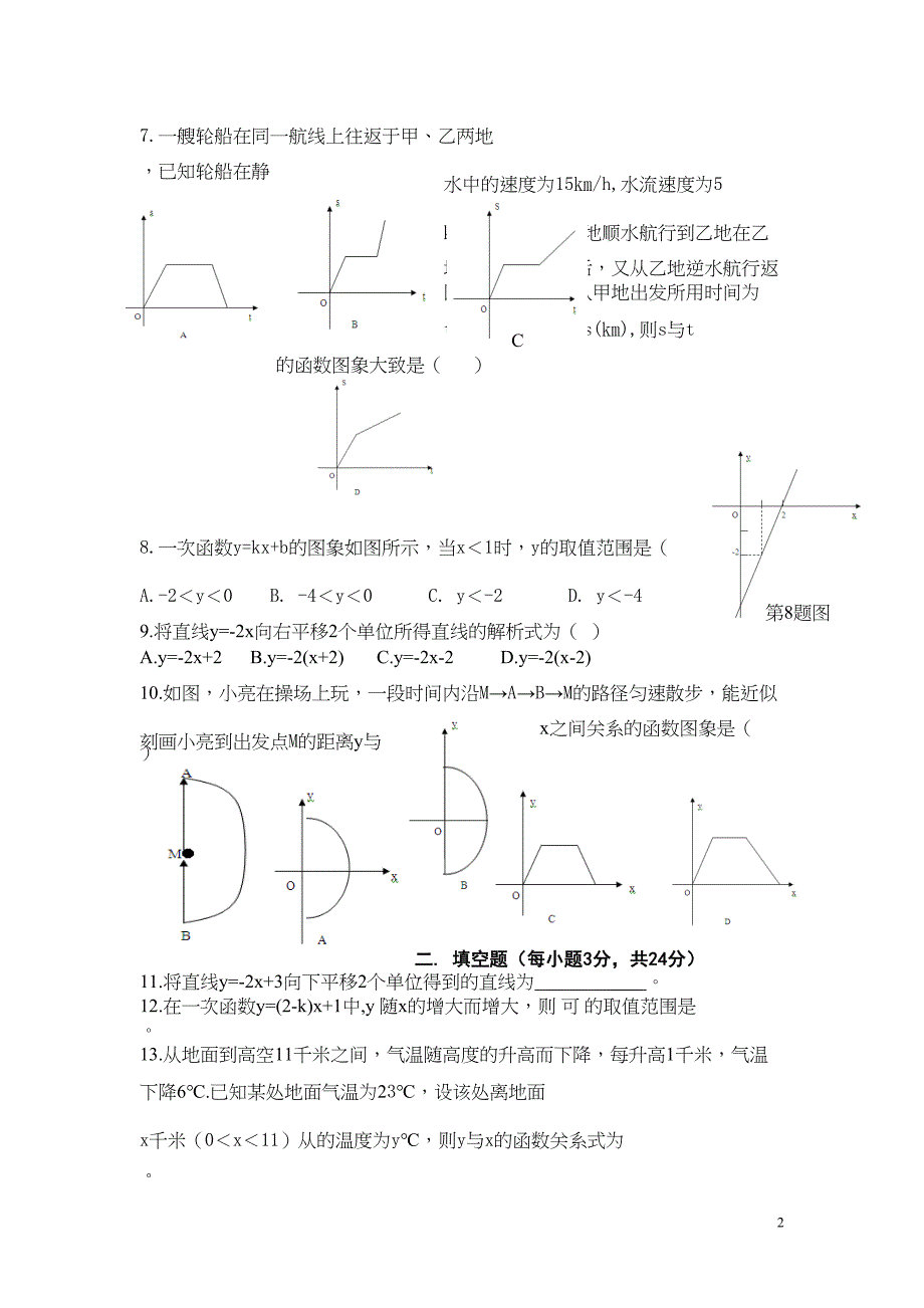 新人教版八年级下第19章《一次函数》单元测试题及答案(DOC 8页)_第2页