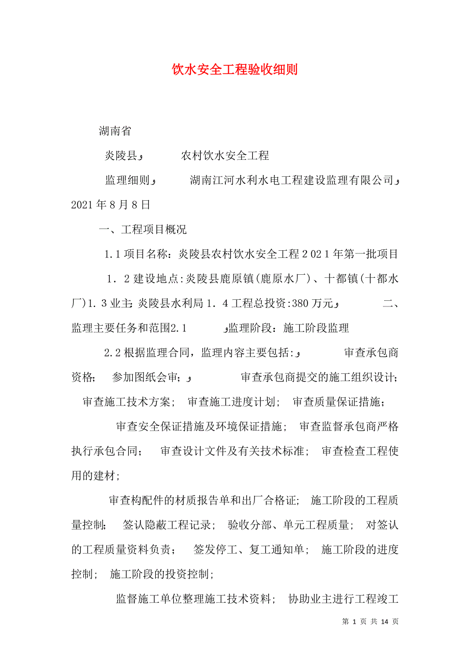 饮水安全工程验收细则_第1页