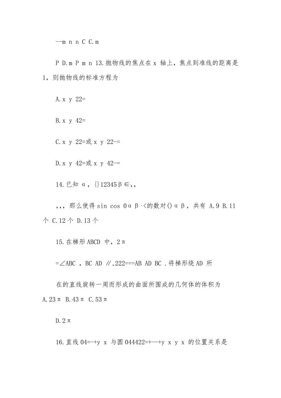 2018年浙江省单独考试招生文化考试数学试卷.docx_第5页