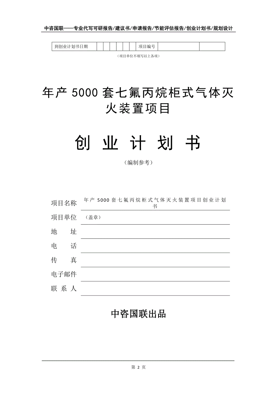 年产5000套七氟丙烷柜式气体灭火装置项目创业计划书写作模板_第3页