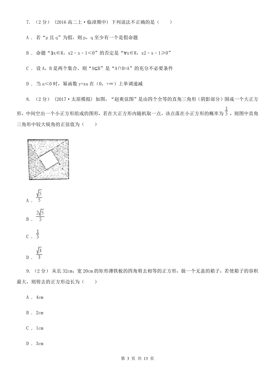 甘肃省陇南市高考数学一模试卷（理科）_第3页