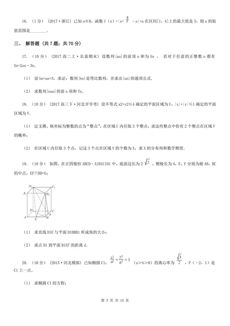 甘肃省陇南市高考数学一模试卷（理科）_第5页