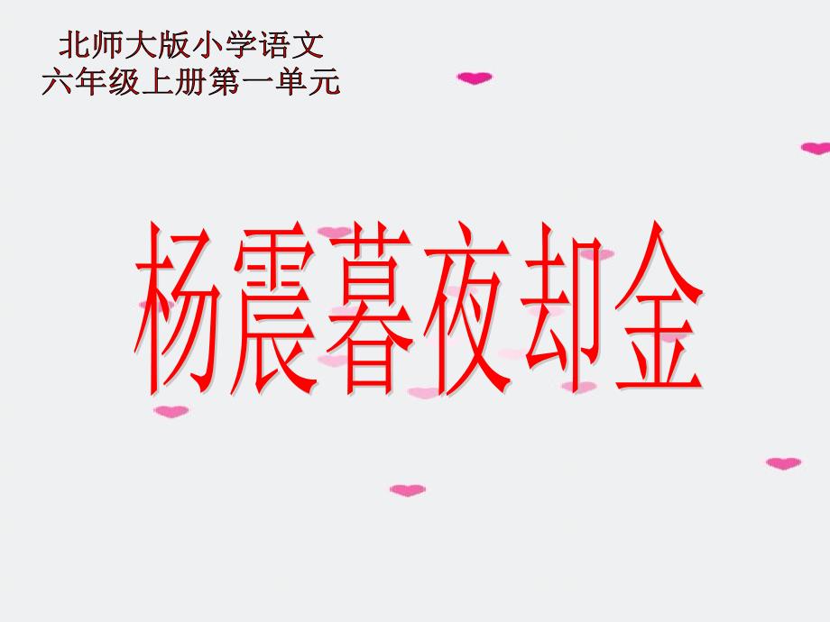 杨震暮夜却金优秀PPT课件北师大版六年级语文上册课件_第1页