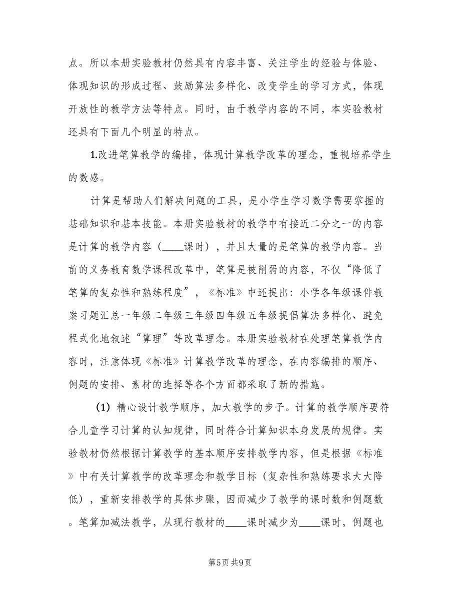 2023数学教师学期教育工作计划模板（2篇）.doc_第5页