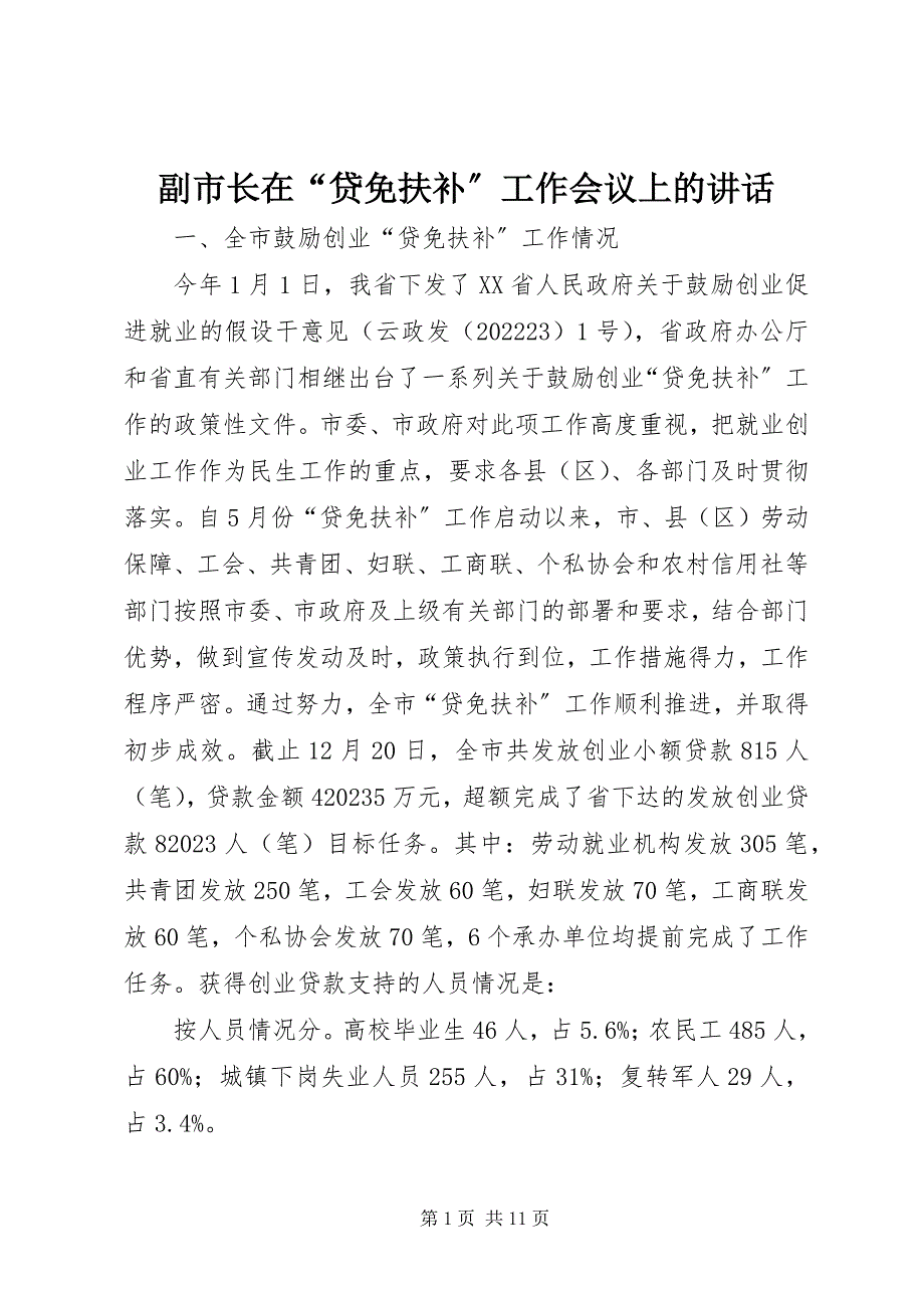 2023年副市长在“贷免扶补”工作会议上的致辞.docx_第1页