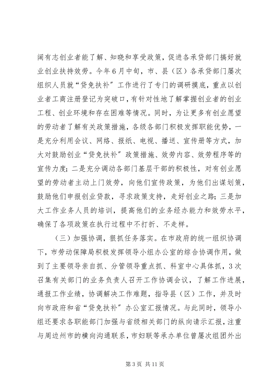 2023年副市长在“贷免扶补”工作会议上的致辞.docx_第3页