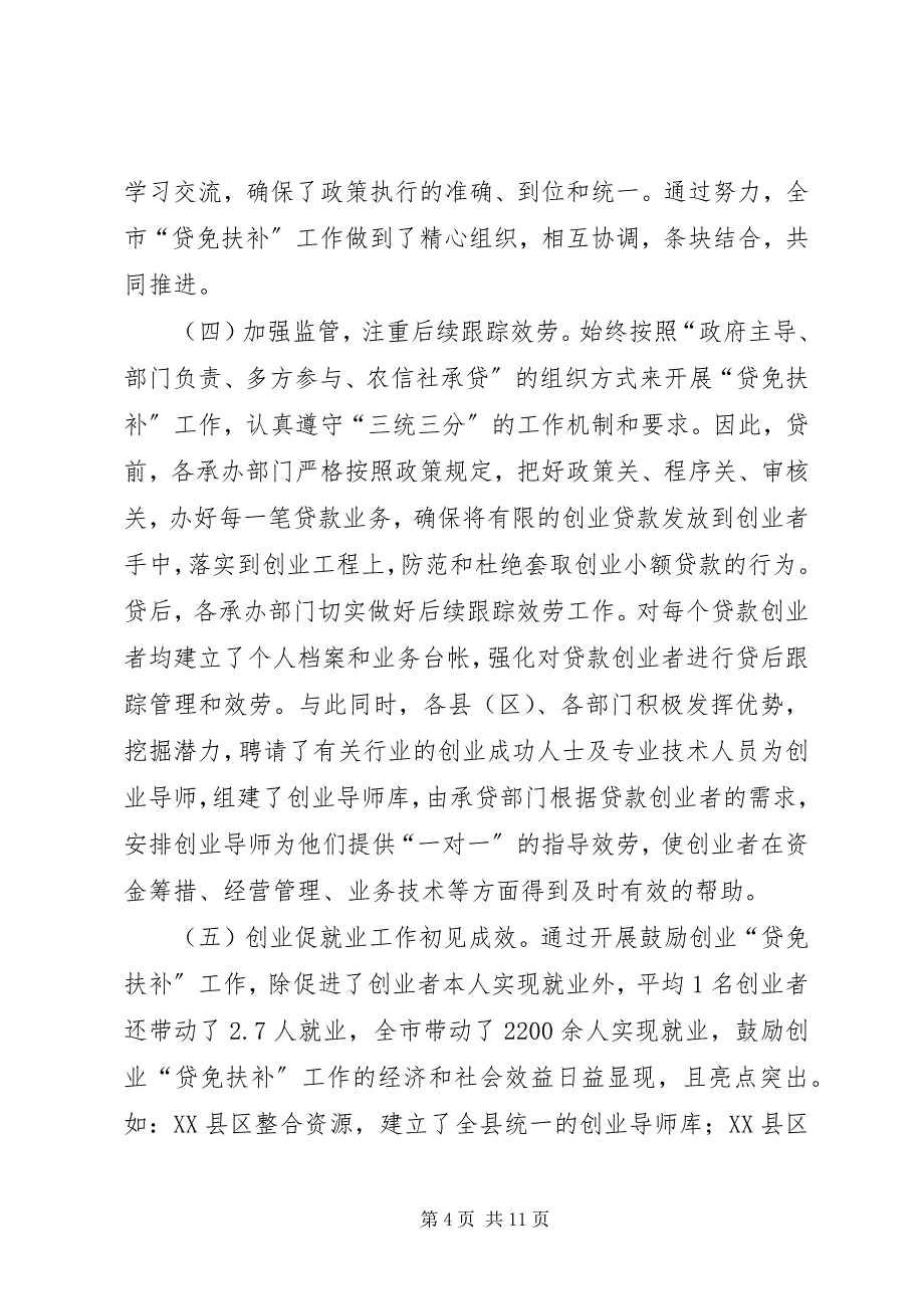 2023年副市长在“贷免扶补”工作会议上的致辞.docx_第4页