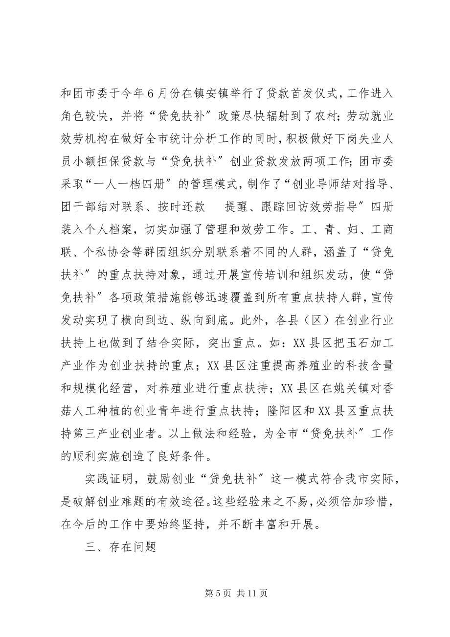 2023年副市长在“贷免扶补”工作会议上的致辞.docx_第5页