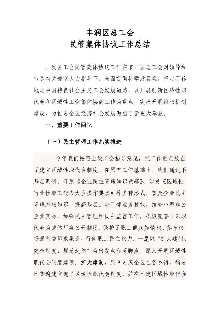 区总工会民管集体合同工作总结_第1页