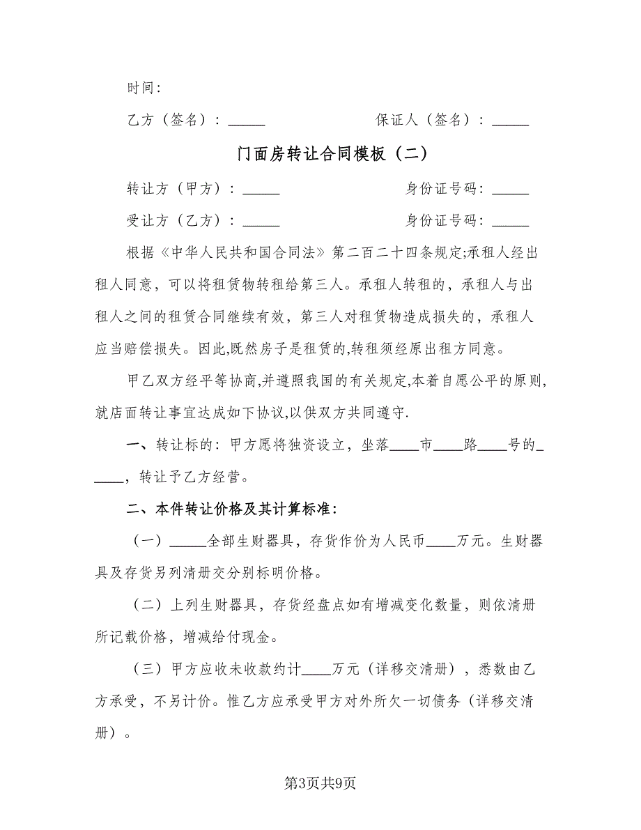 门面房转让合同模板（4篇）.doc_第3页