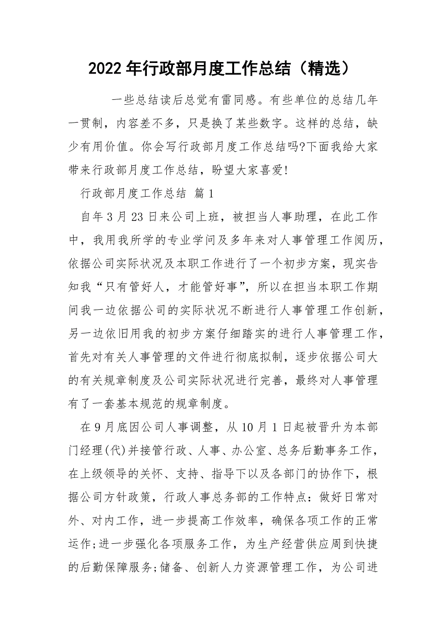 2022年行政部月度工作总结（精选）_第1页