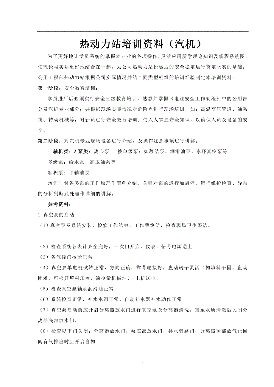 热动力站培训资料汽机_第1页