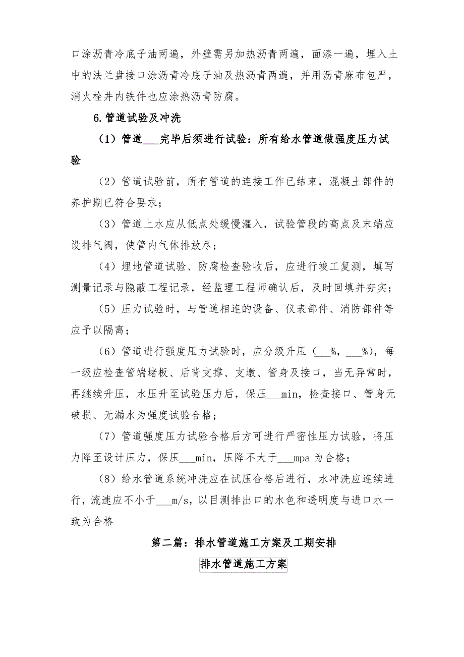 2021年排水管道施工方案与2021年排水设施整改指导方案_第4页