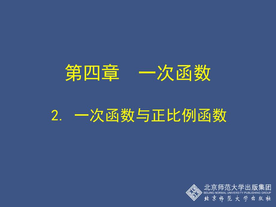 2一次函数与正比例函数演示文稿22222_第1页