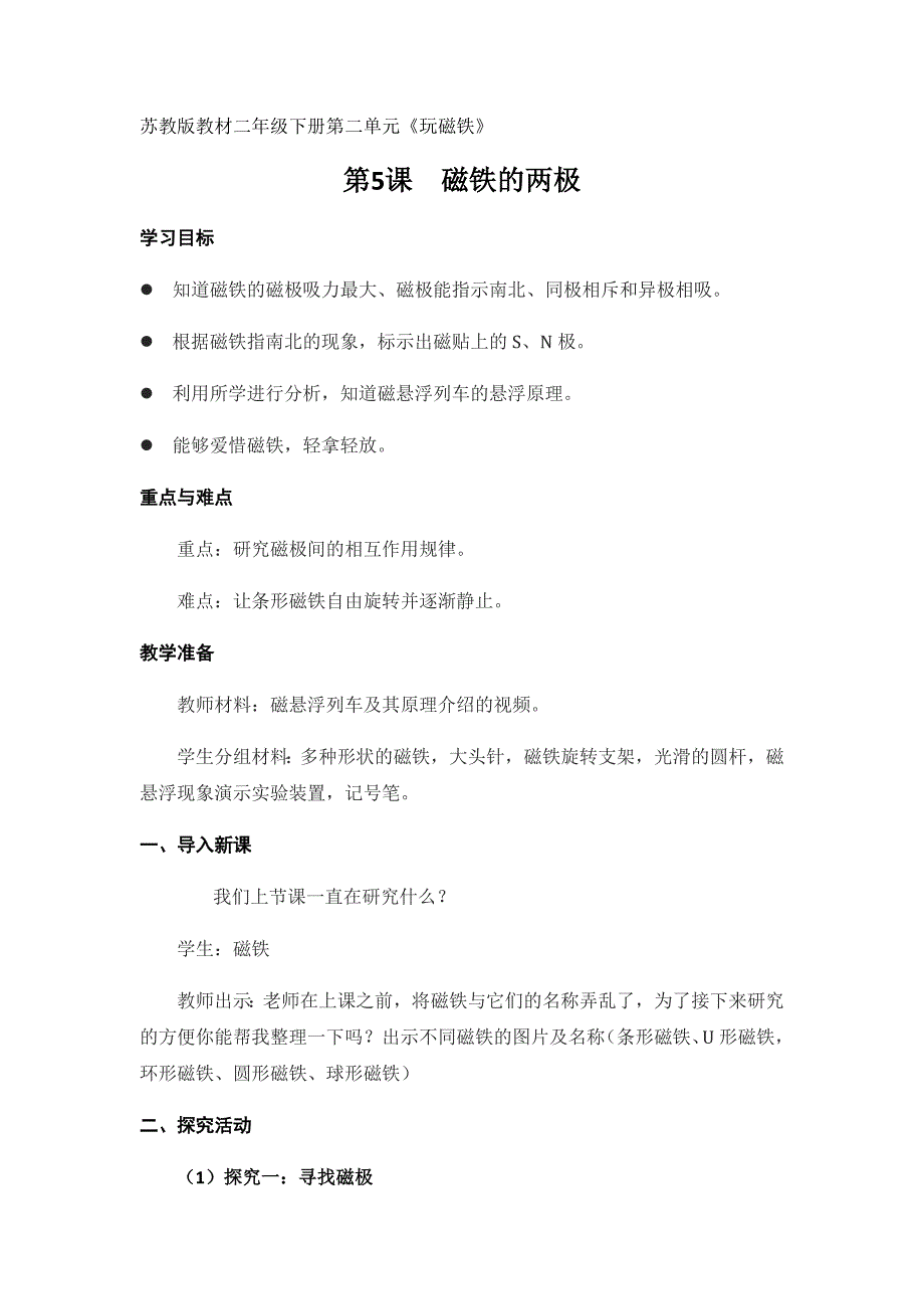 苏教版教材二年级下册第二单元《玩磁铁》.docx_第1页