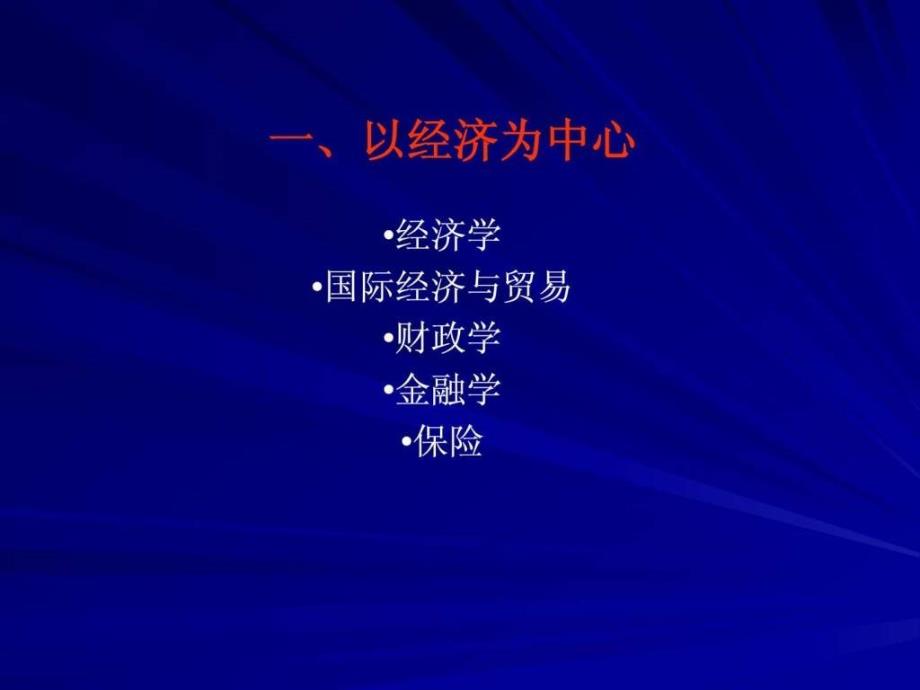 中国大学各专业介绍图文.ppt_第4页