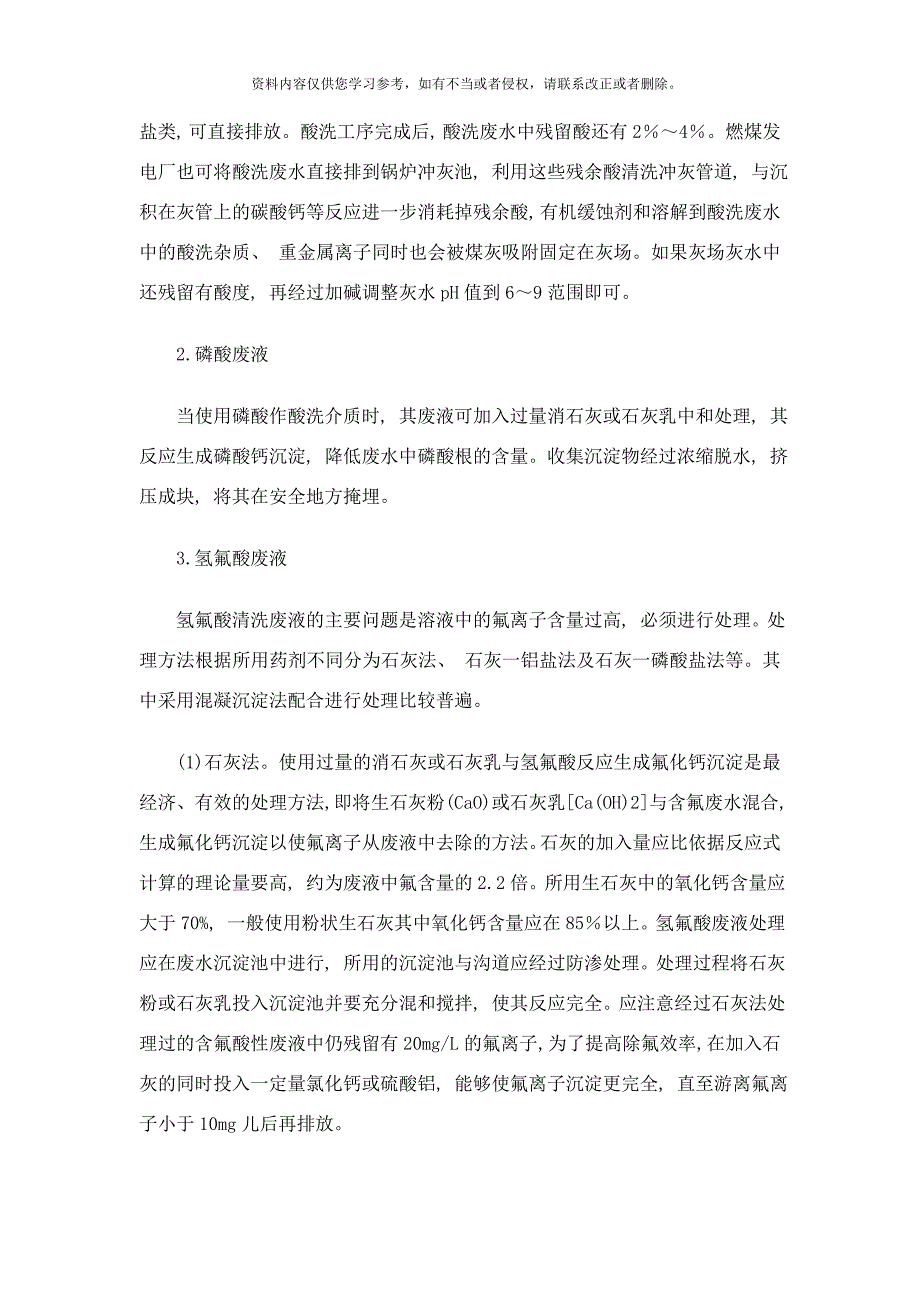 酸洗废水处理方案酸洗废水如何处理样本.doc_第2页