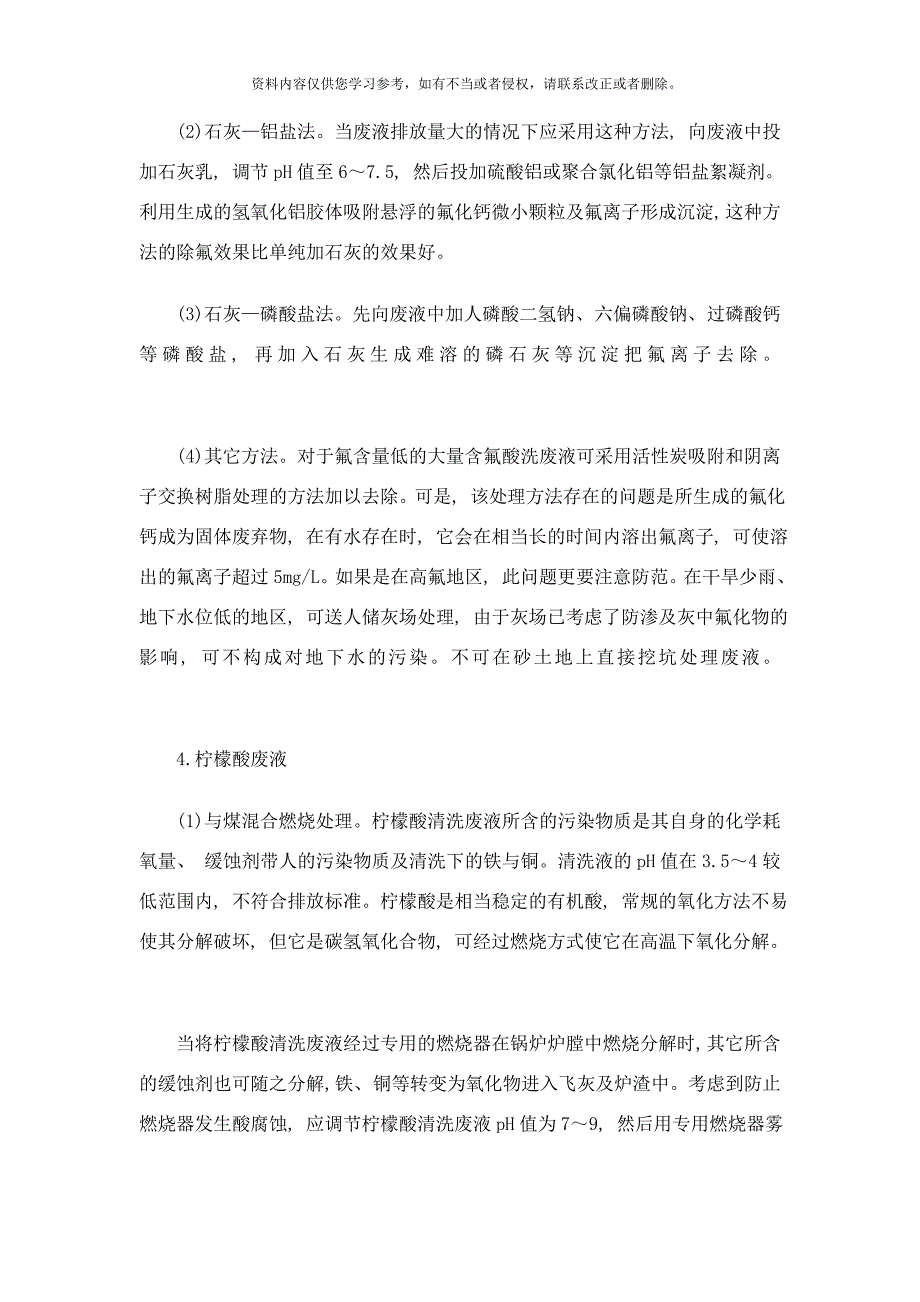 酸洗废水处理方案酸洗废水如何处理样本.doc_第3页