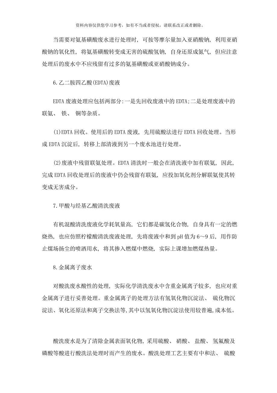 酸洗废水处理方案酸洗废水如何处理样本.doc_第5页