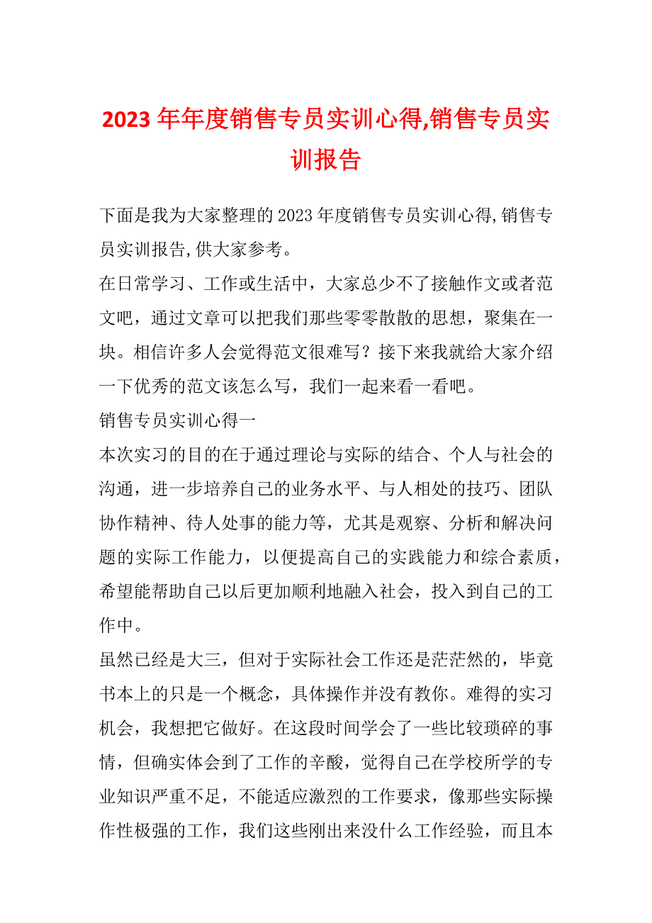 2023年年度销售专员实训心得,销售专员实训报告_第1页