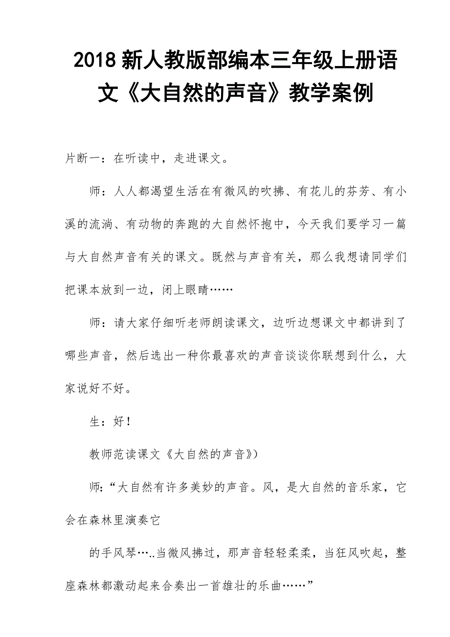 2018新人教版部编本三年级上册语文《大自然的声音》教学案例_第1页