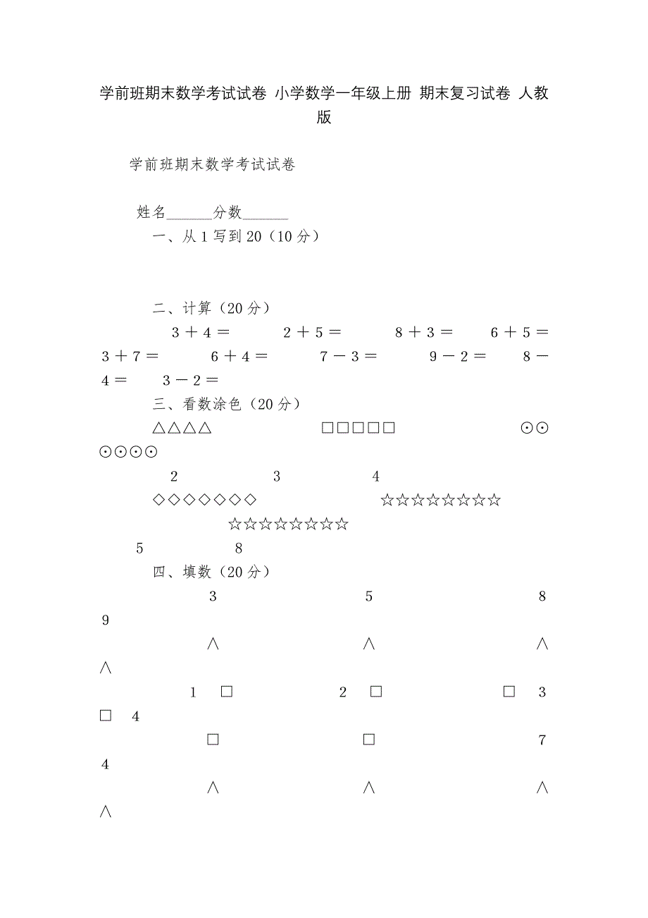 学前班期末数学考试试卷-小学数学一年级上册-期末复习试卷-人教版---.docx_第1页