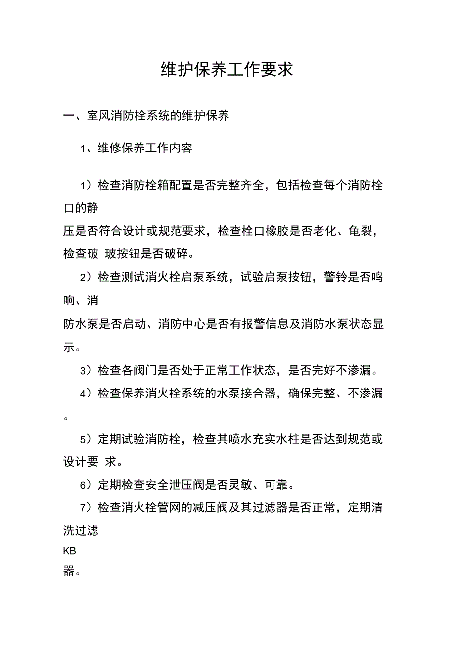 维护保养工作方案_第1页