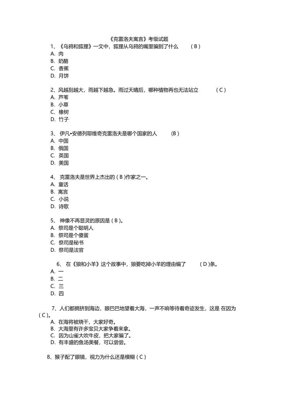 克雷洛夫寓言考级试题_第1页