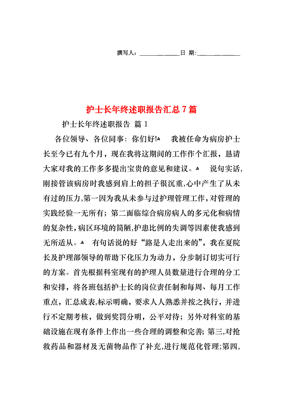 护士长年终述职报告汇总7篇_第1页