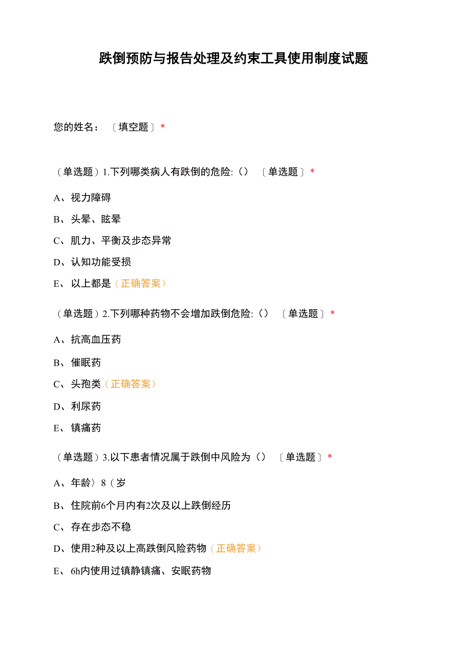 跌倒预防与报告处理及约束工具使用制度试题_第1页