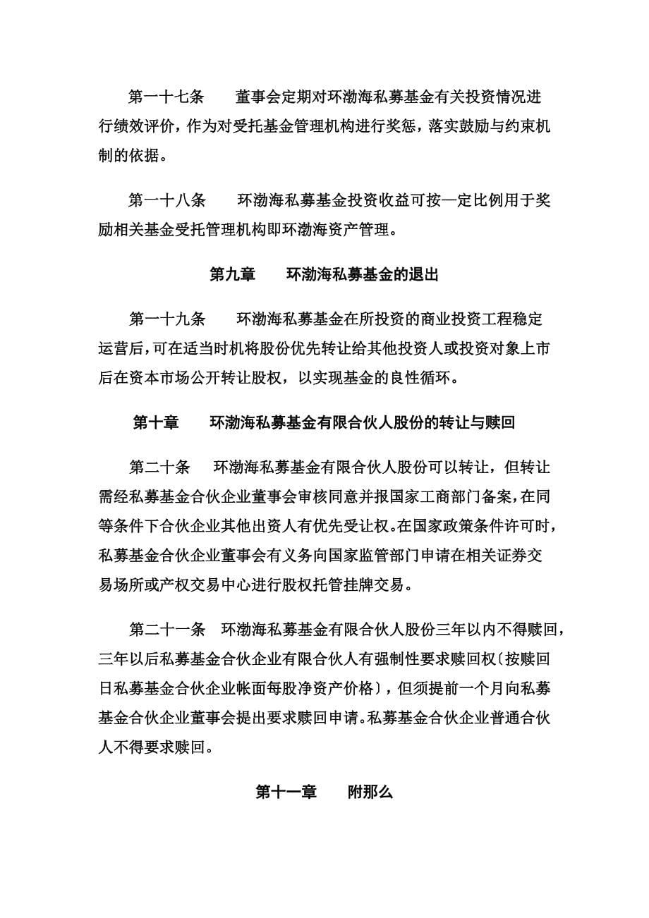 设立环渤海(中小科技)企业发展私募股权基金的募集说明书_第5页
