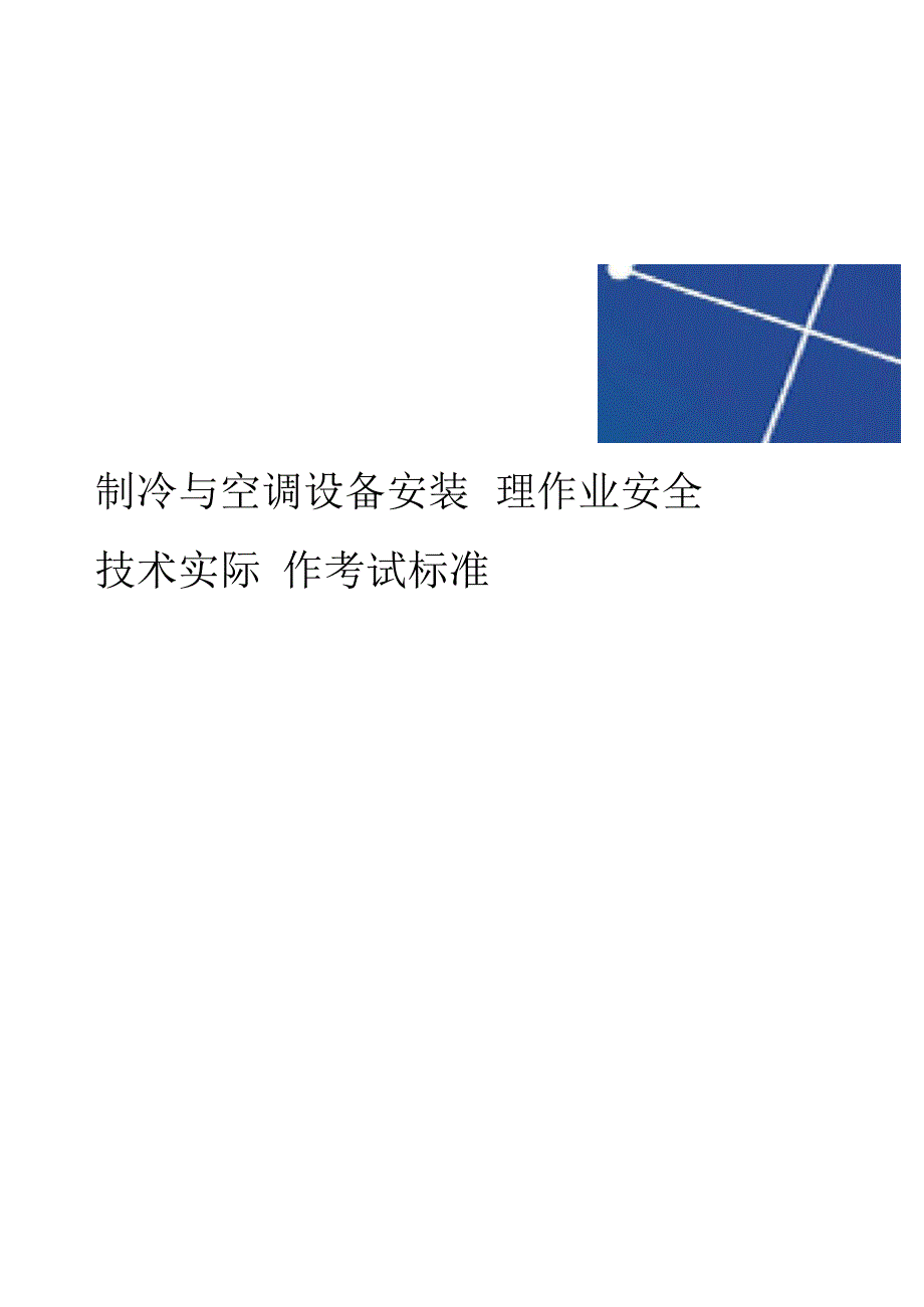 制冷与空调设备安装修理作业安全技术实际操作考试标准_第1页