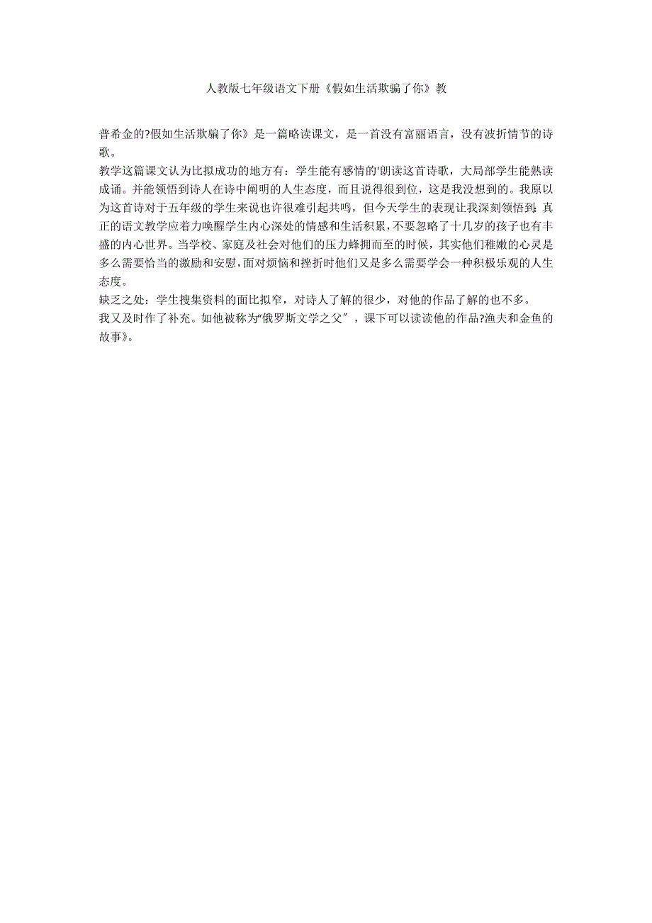 人教版七年级语文下册《假如生活欺骗了你》教_第1页