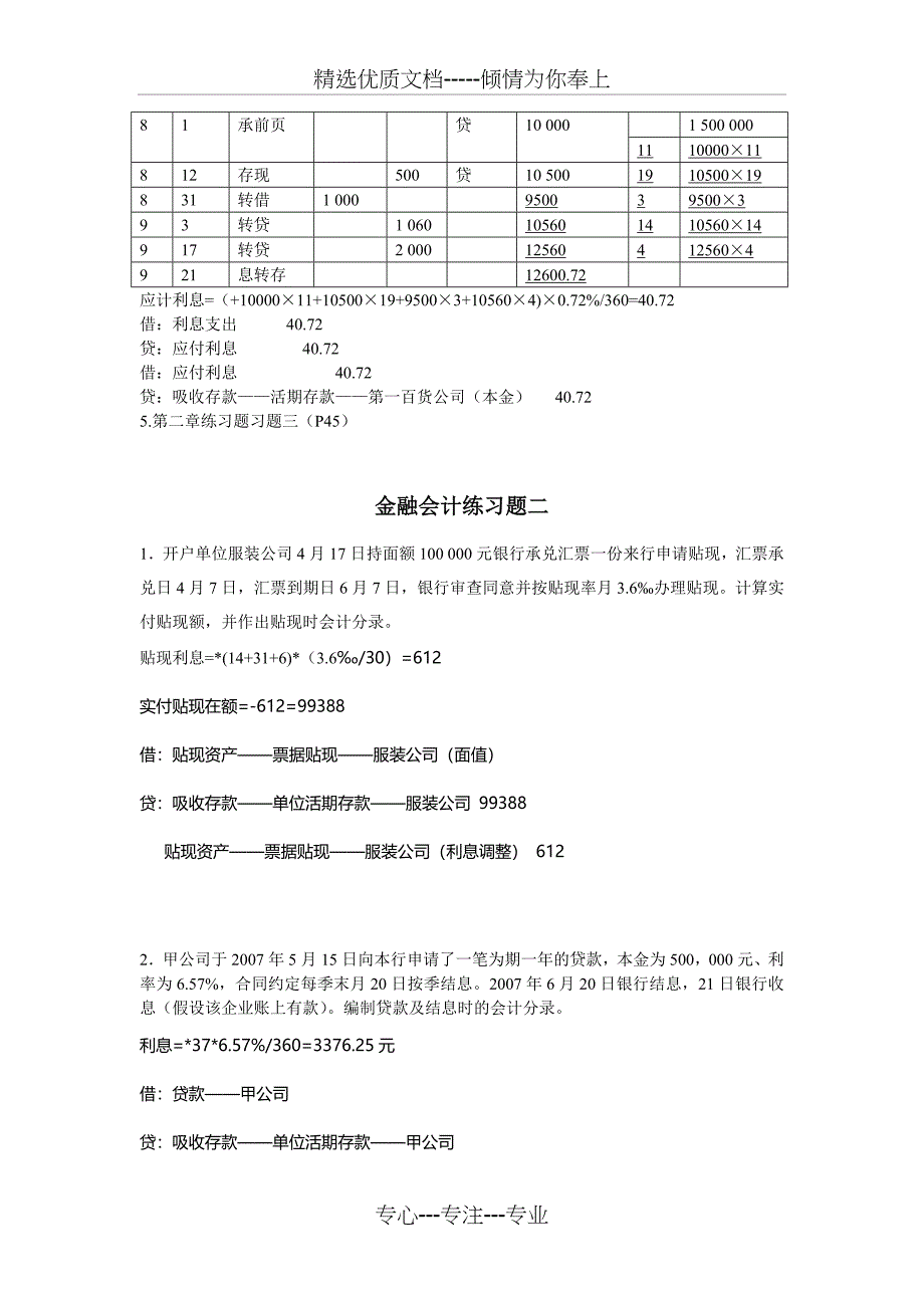 金融会计练习题(1到6)答案全_第3页