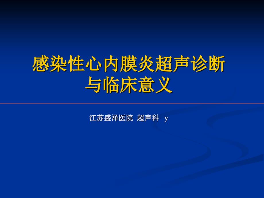 感染性心内膜炎超声诊断与临床话意义_第1页