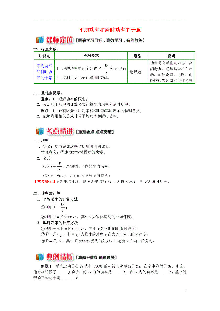 高中物理 第四章 机械能和能源 第2节 功率 1 平均功率和瞬时功率的计算学案 教科版必修2_第1页