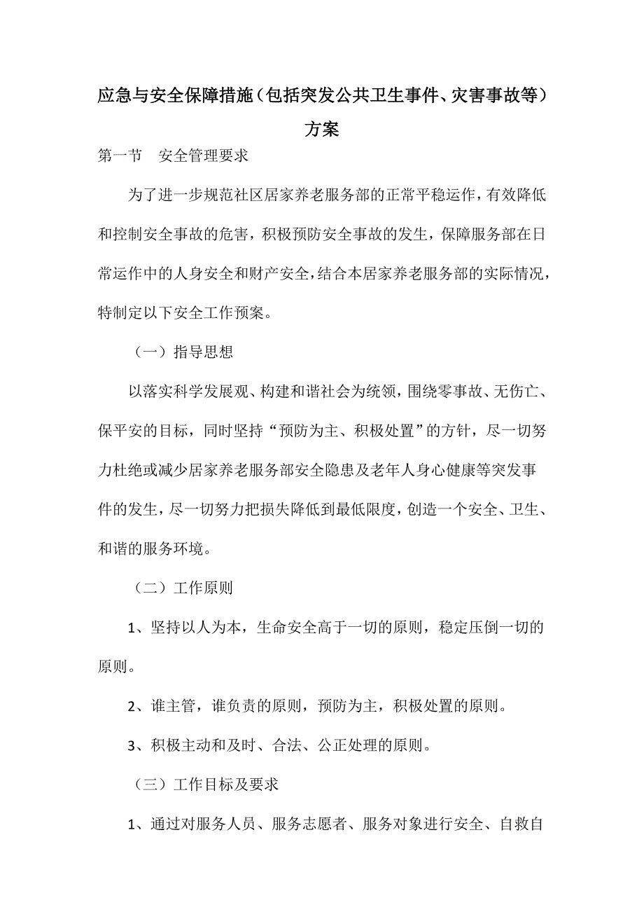 居家养老服务应急与安全保障措施_第1页