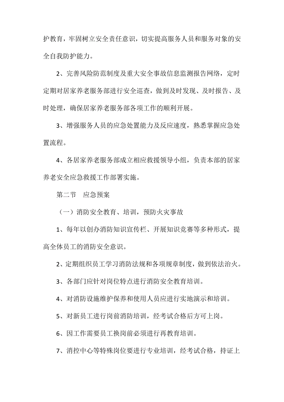 居家养老服务应急与安全保障措施_第2页