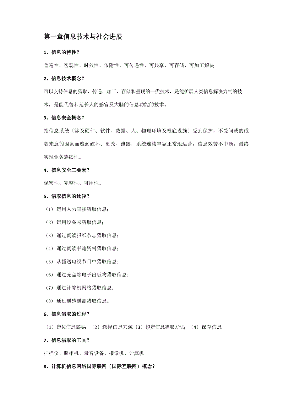 2023年教师资格信息技术专业知识点_第1页