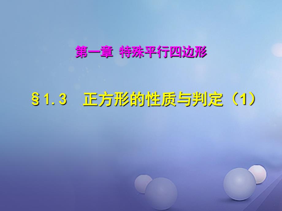 九年级数学上册1.3.1正方形的性质与判定课件2新版北师大版_第1页